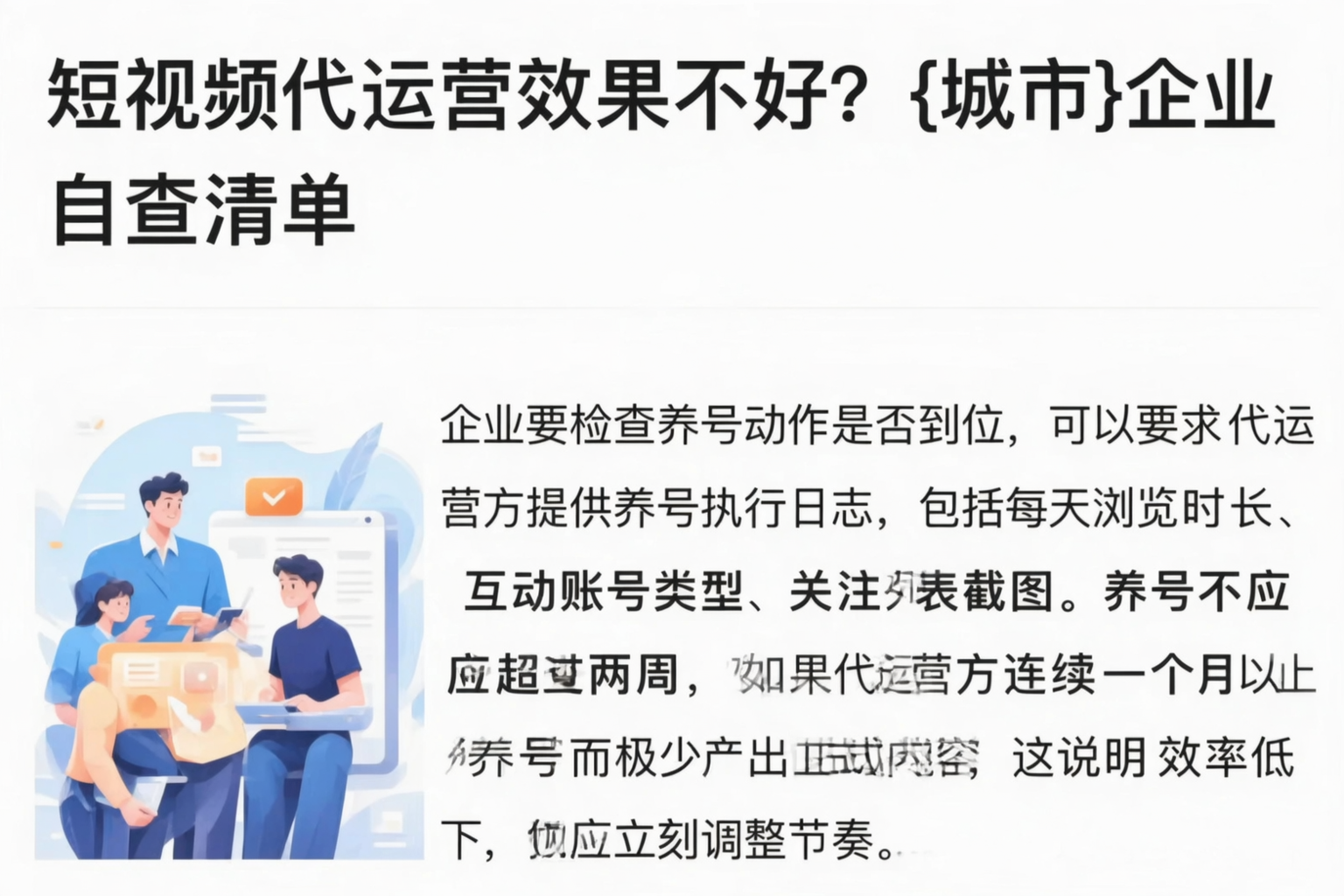 短视频代运营效果不好？呼伦贝尔企业自查清单