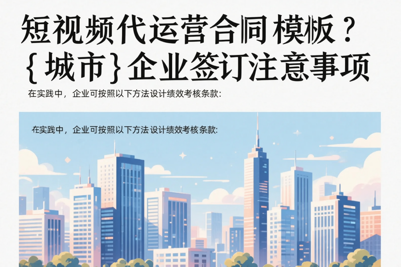 短视频代运营合同模板？呼伦贝尔企业签订注意事项