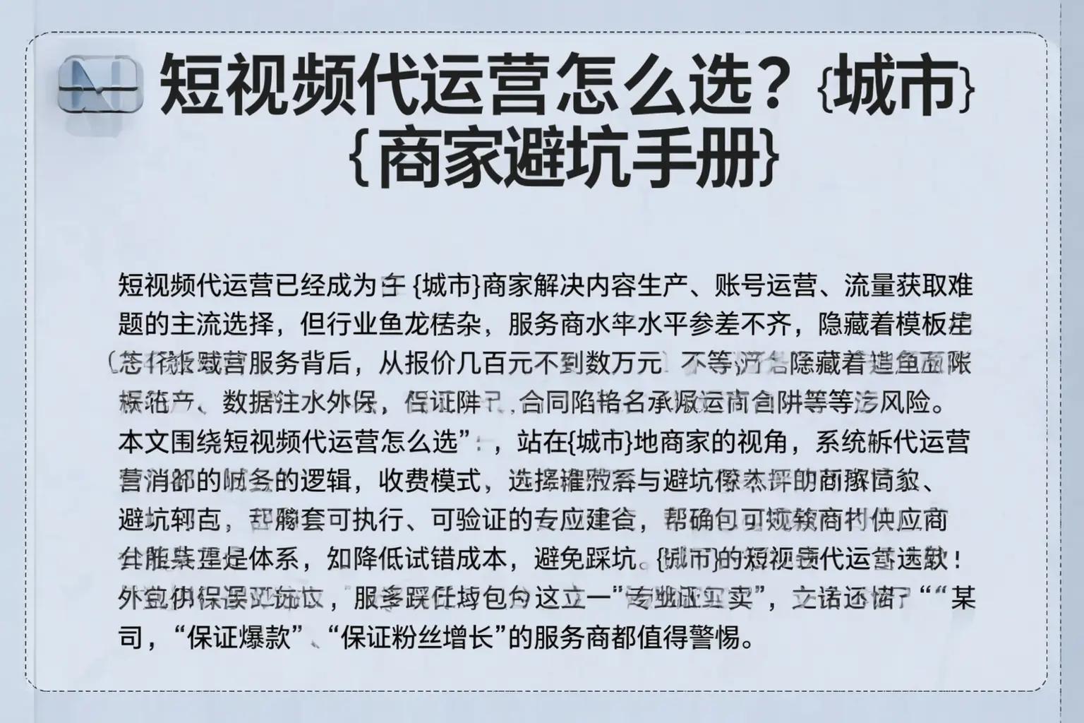 短视频代运营怎么选？呼伦贝尔商家避坑手册