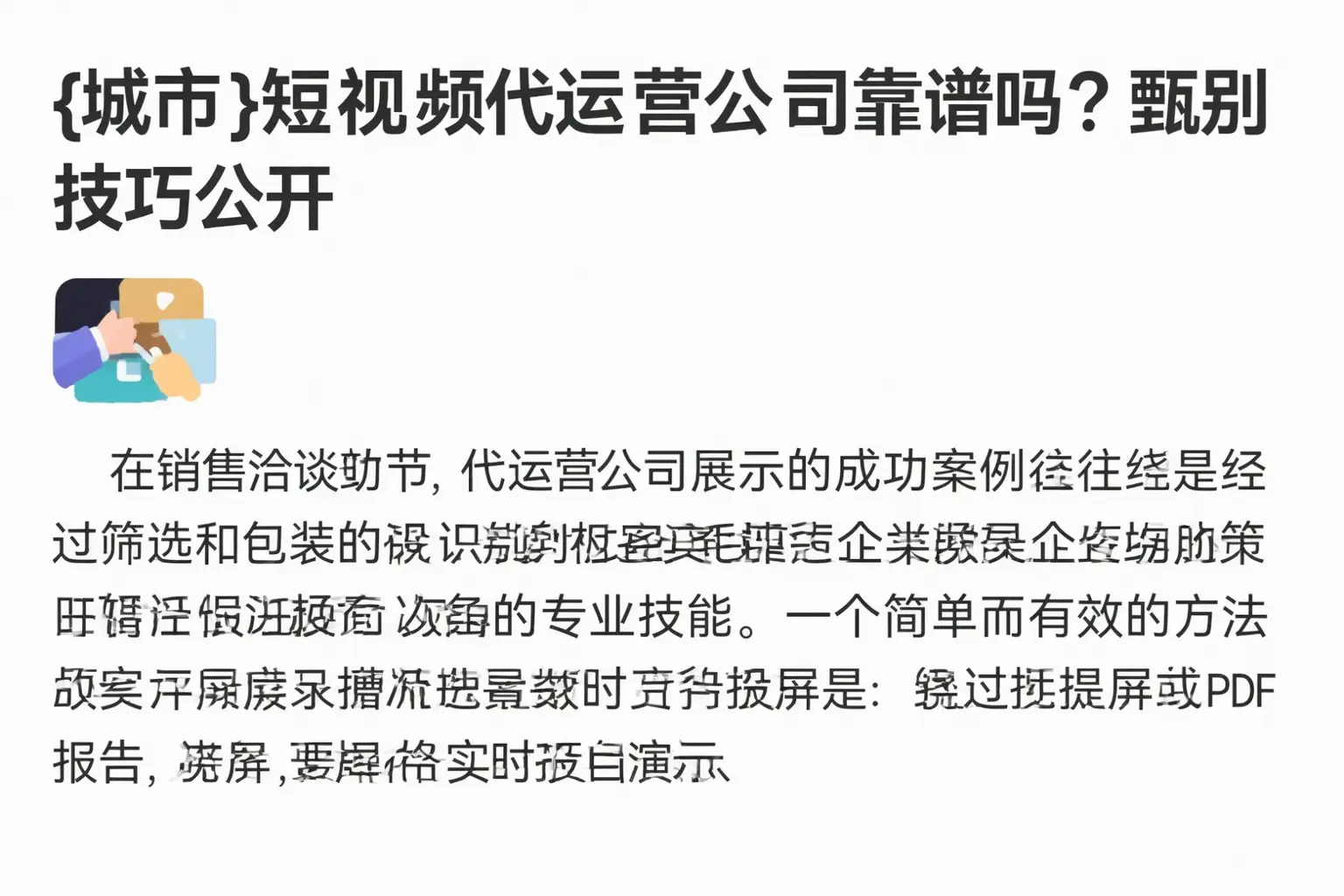 呼伦贝尔短视频代运营公司靠谱吗?甄别技巧公开