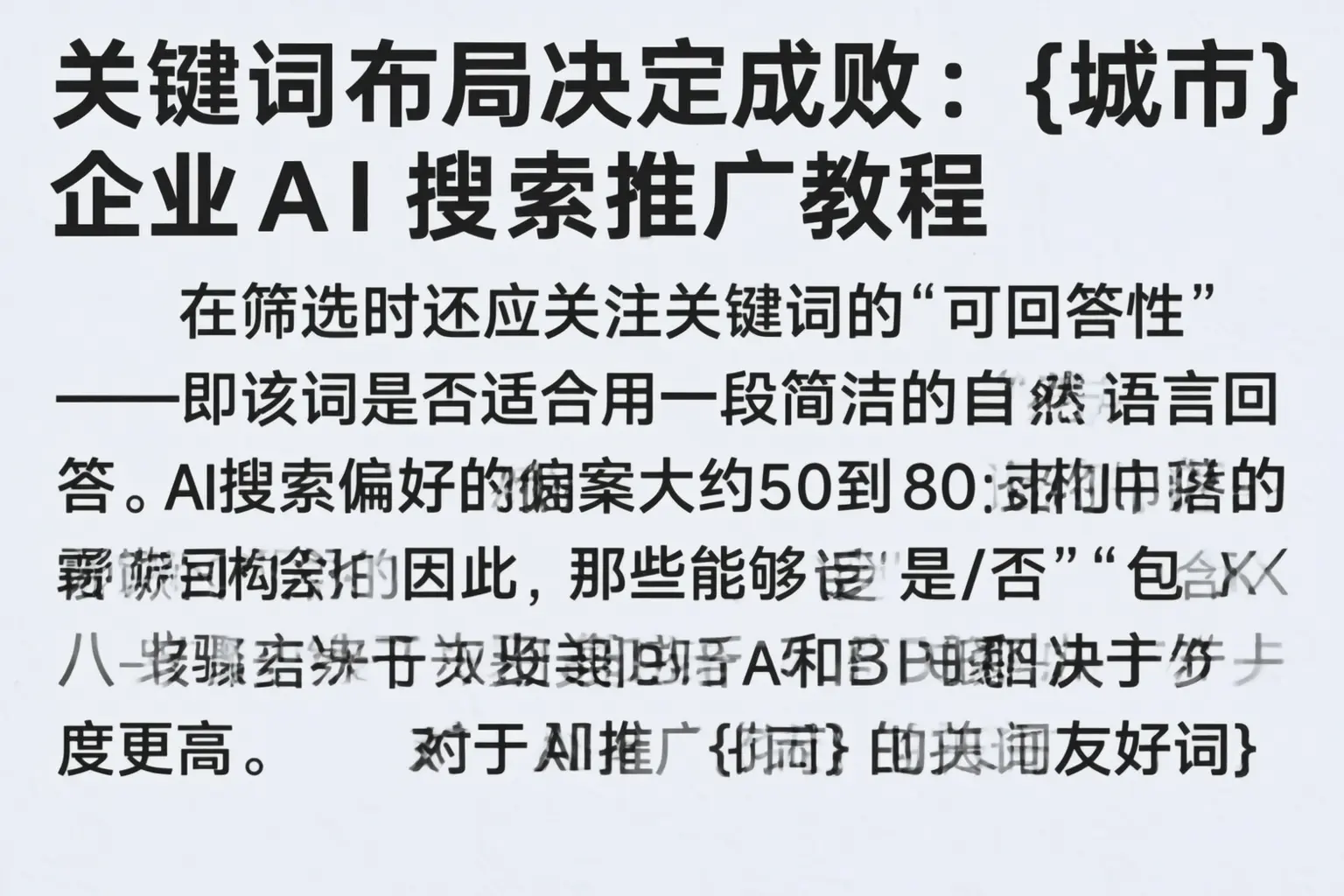 关键词布局决定成败：呼伦贝尔企业AI搜索推广教程
