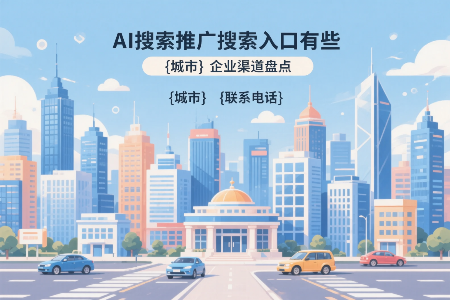 AI搜索推广的搜索入口有哪些？呼伦贝尔企业渠道盘点