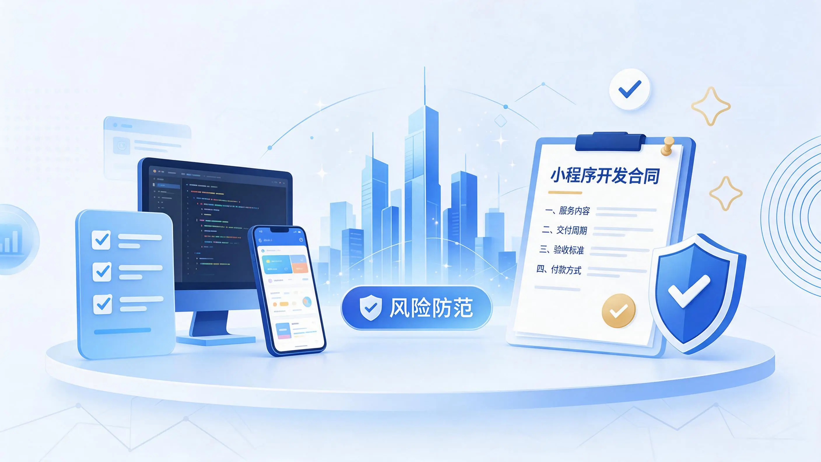 呼伦贝尔小程序开发避免踩坑：合同签订与验收环节注意事项