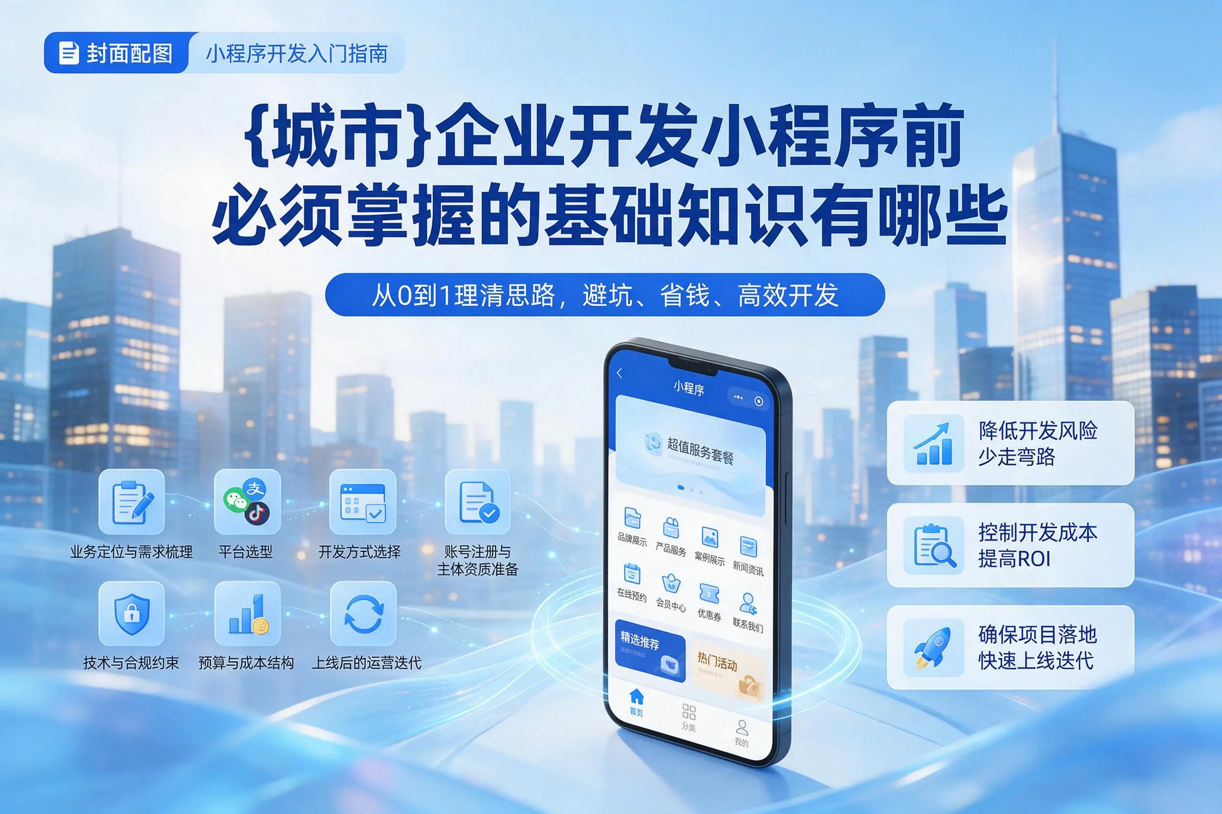 呼伦贝尔企业开发小程序前必须掌握的基础知识有哪些