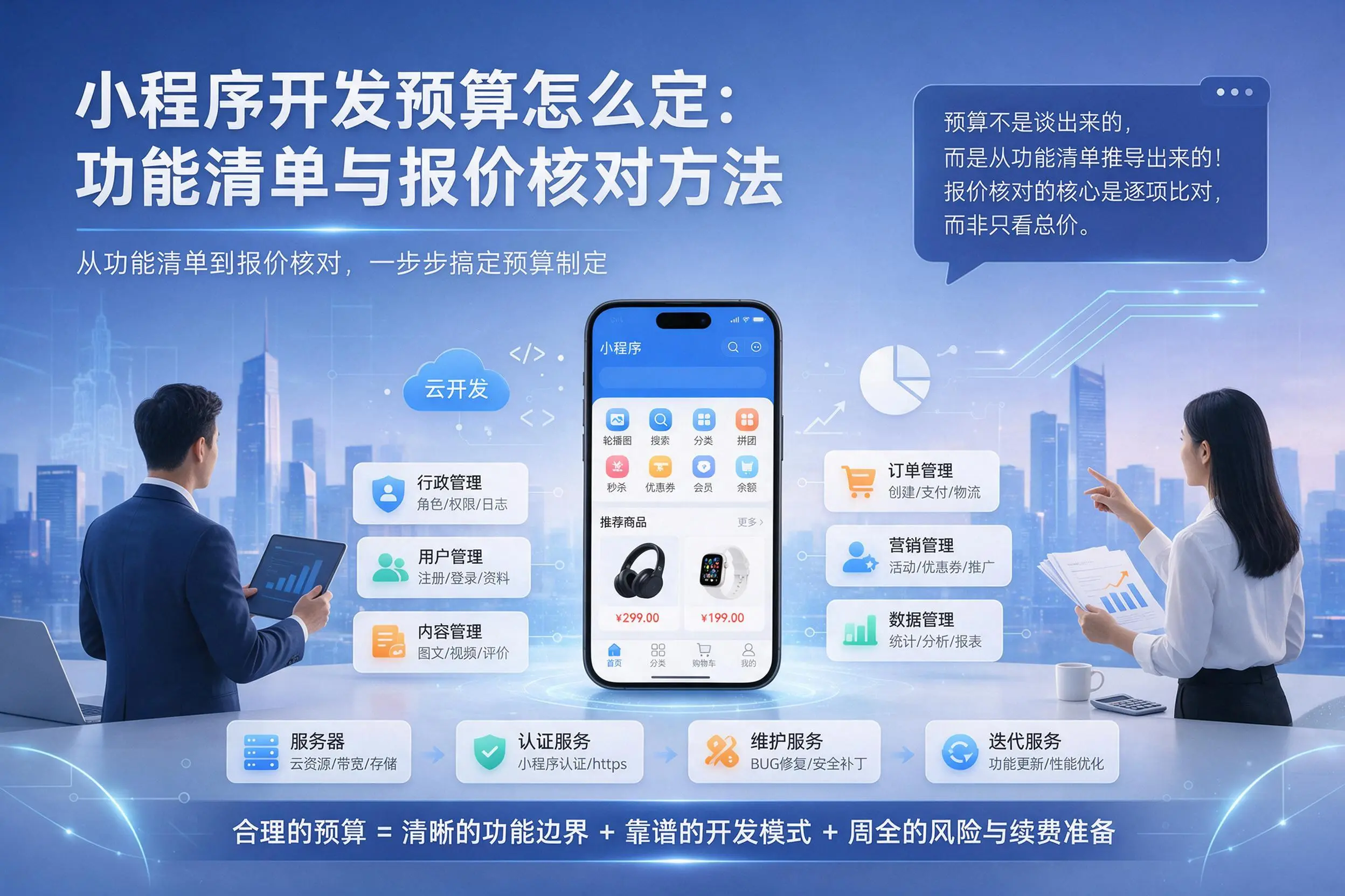呼伦贝尔小程序开发预算怎么定：功能清单与报价核对方法