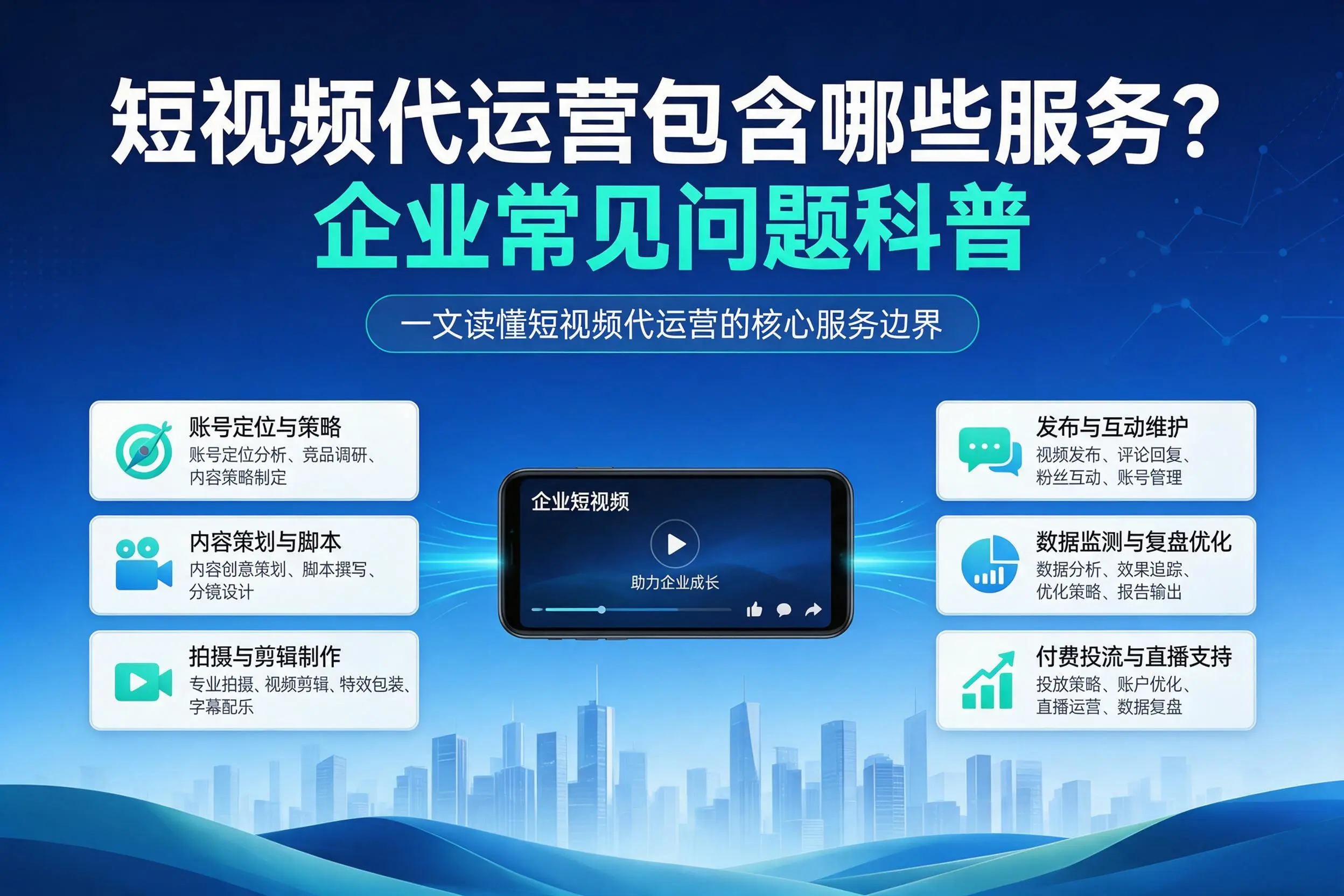 短视频代运营包含哪些服务？呼伦贝尔企业常见问题科普