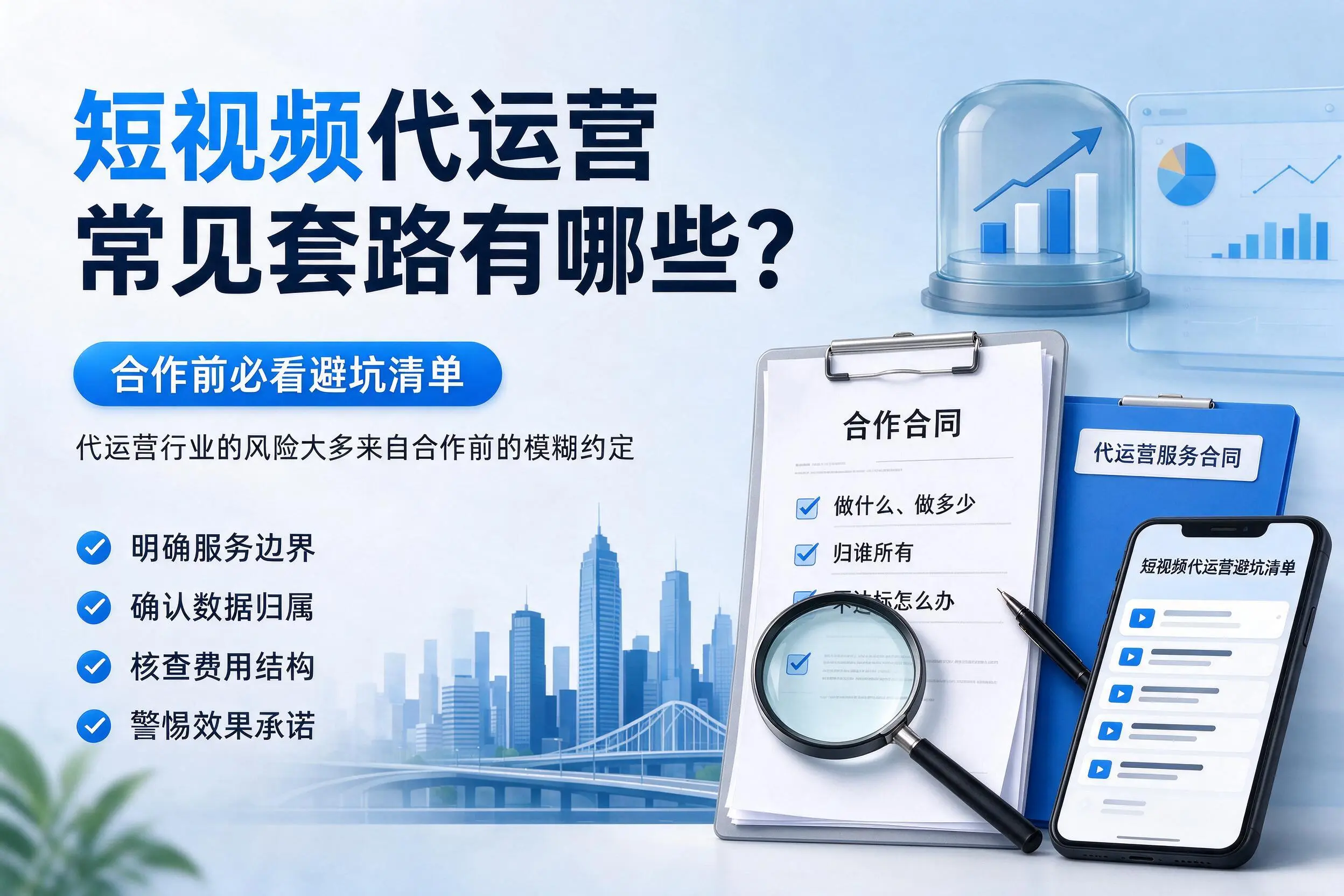 呼伦贝尔短视频代运营常见套路有哪些?合作前必看避坑清单