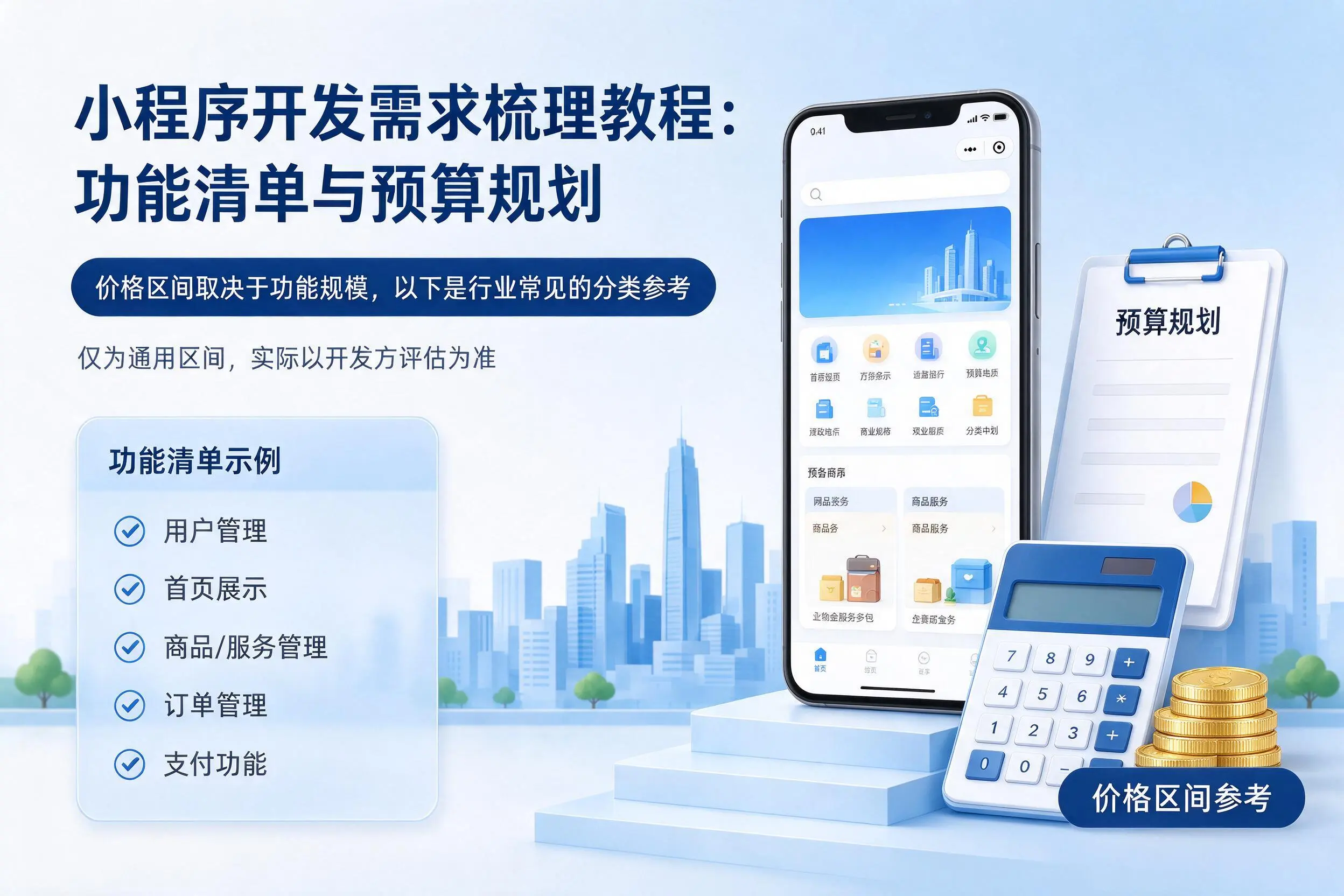 呼伦贝尔小程序开发需求梳理教程：功能清单与预算规划