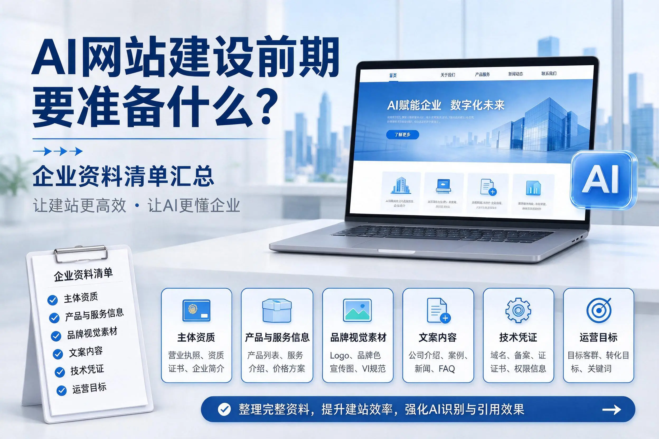 AI网站建设前期要准备什么?呼伦贝尔企业资料清单汇总